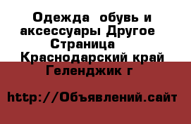 Одежда, обувь и аксессуары Другое - Страница 2 . Краснодарский край,Геленджик г.